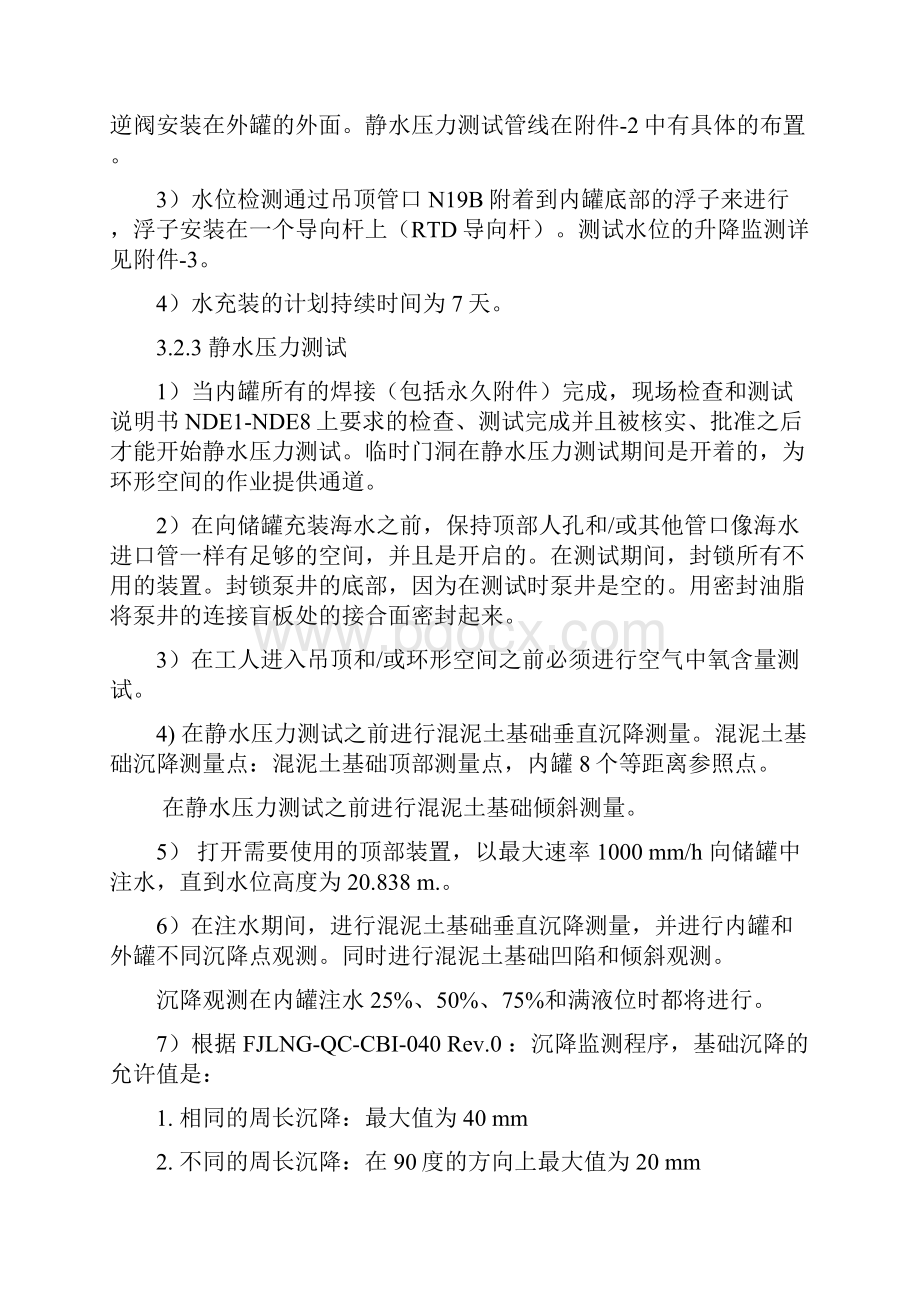 储罐静水压力和气密性实验方案12#.docx_第3页