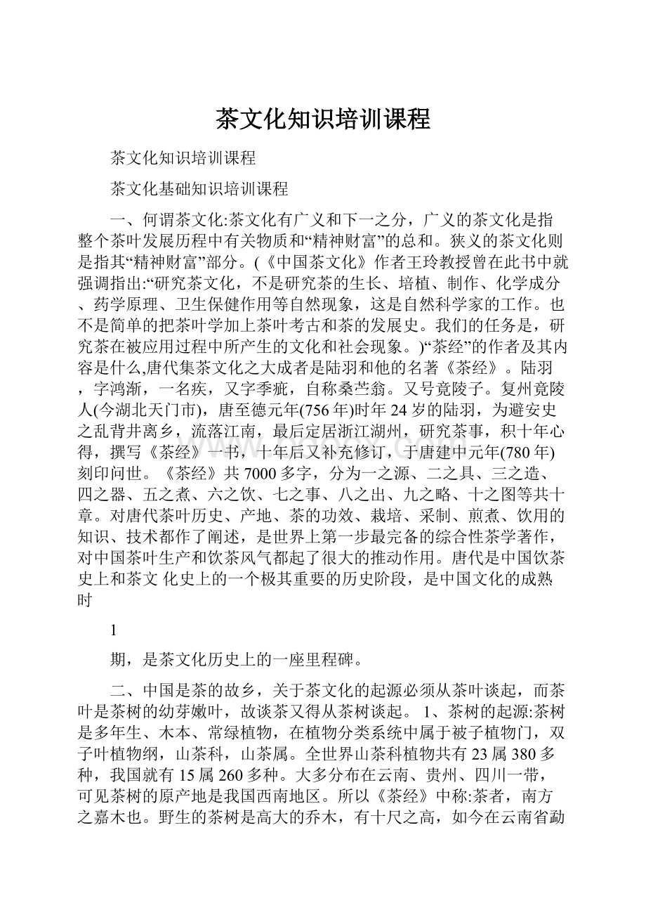 茶文化知识培训课程.docx_第1页