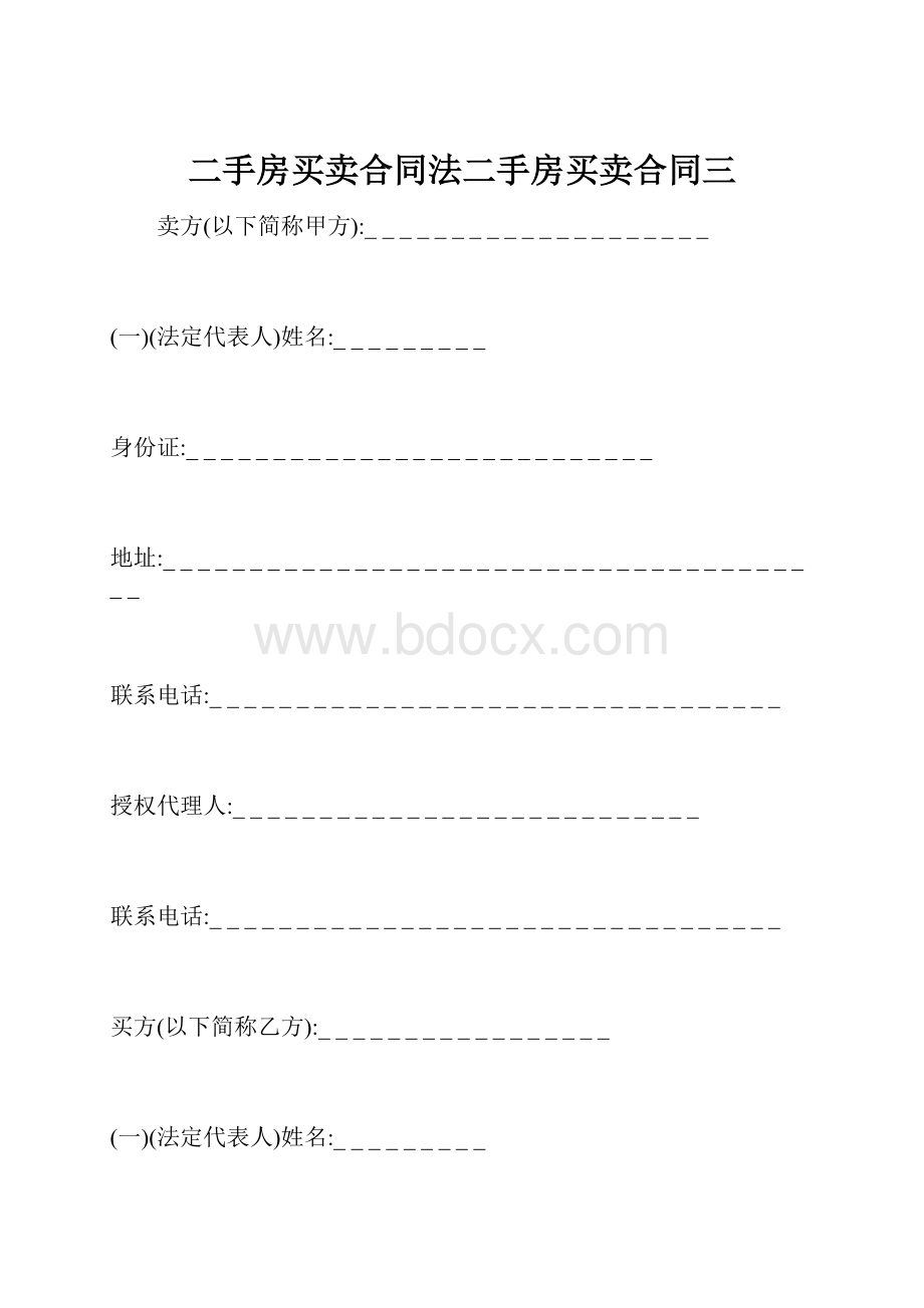 二手房买卖合同法二手房买卖合同三.docx