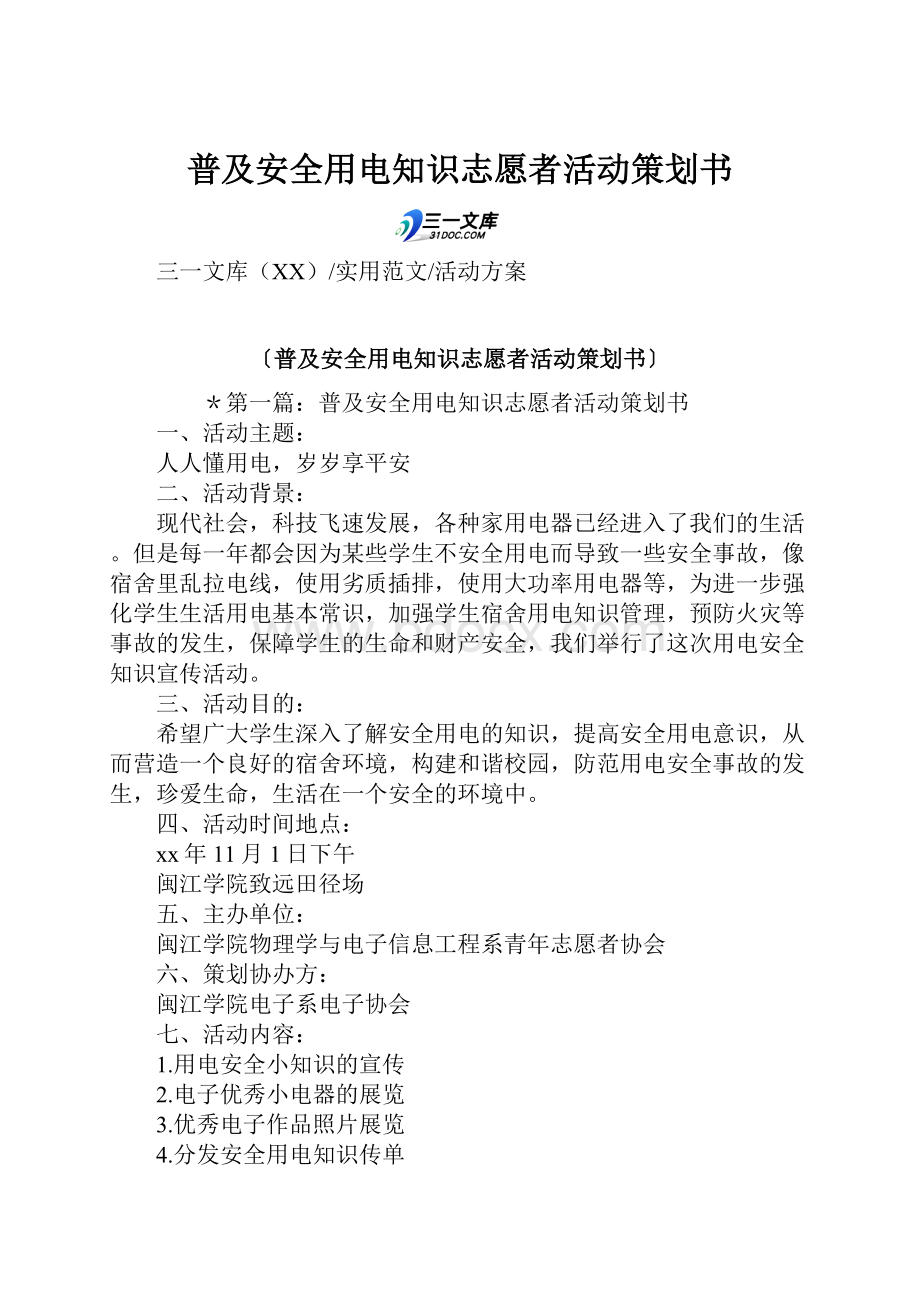 普及安全用电知识志愿者活动策划书.docx_第1页