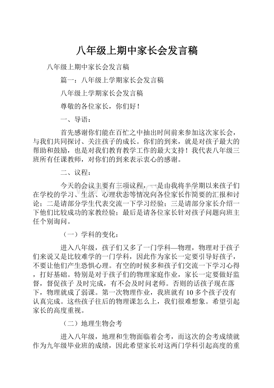 八年级上期中家长会发言稿.docx