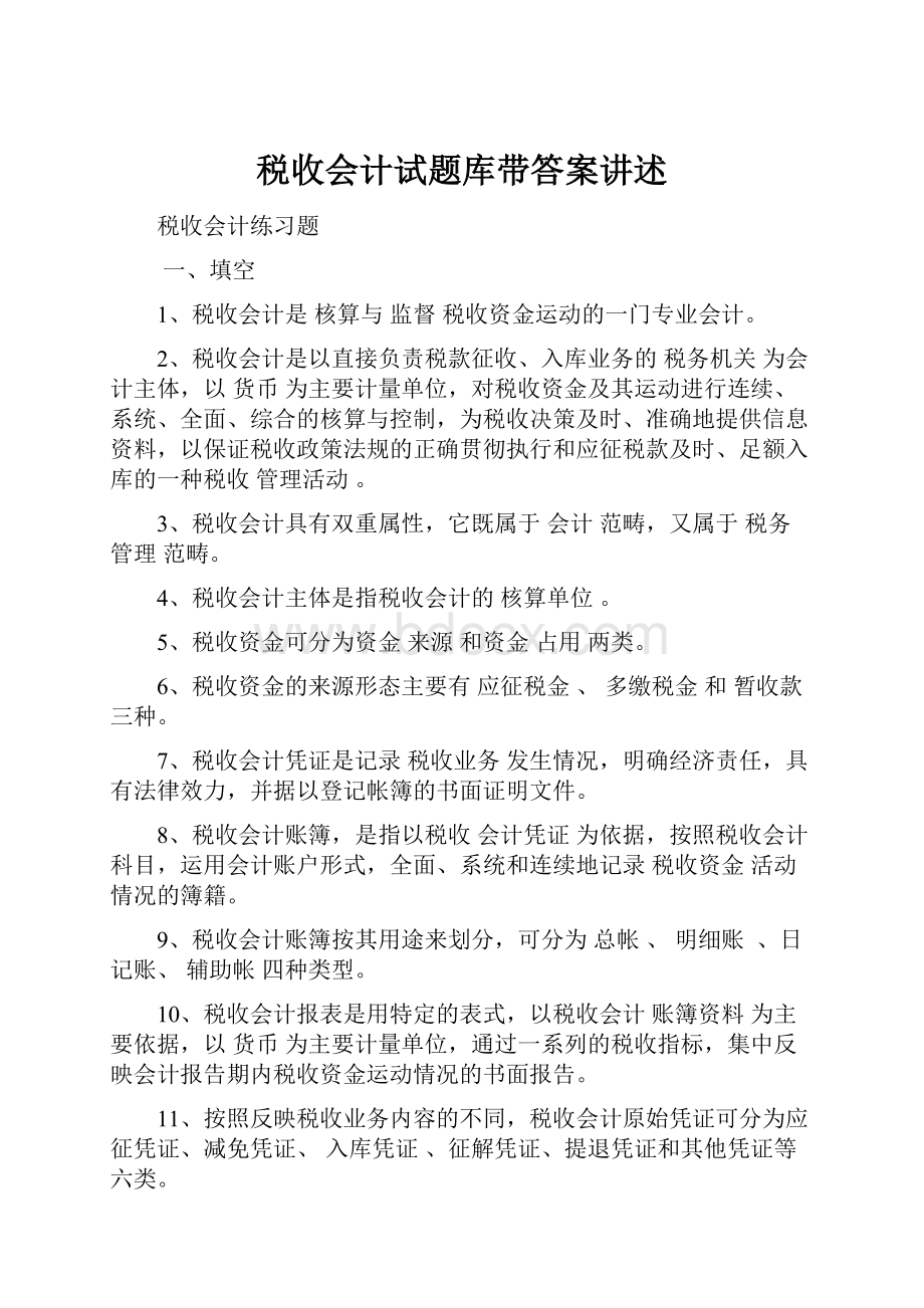 税收会计试题库带答案讲述.docx_第1页