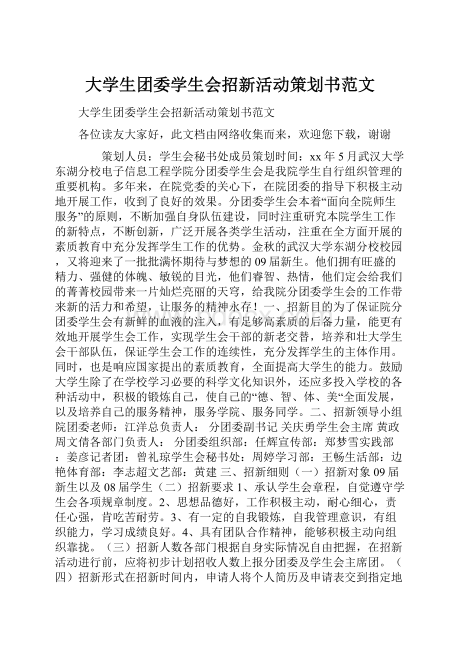 大学生团委学生会招新活动策划书范文.docx_第1页