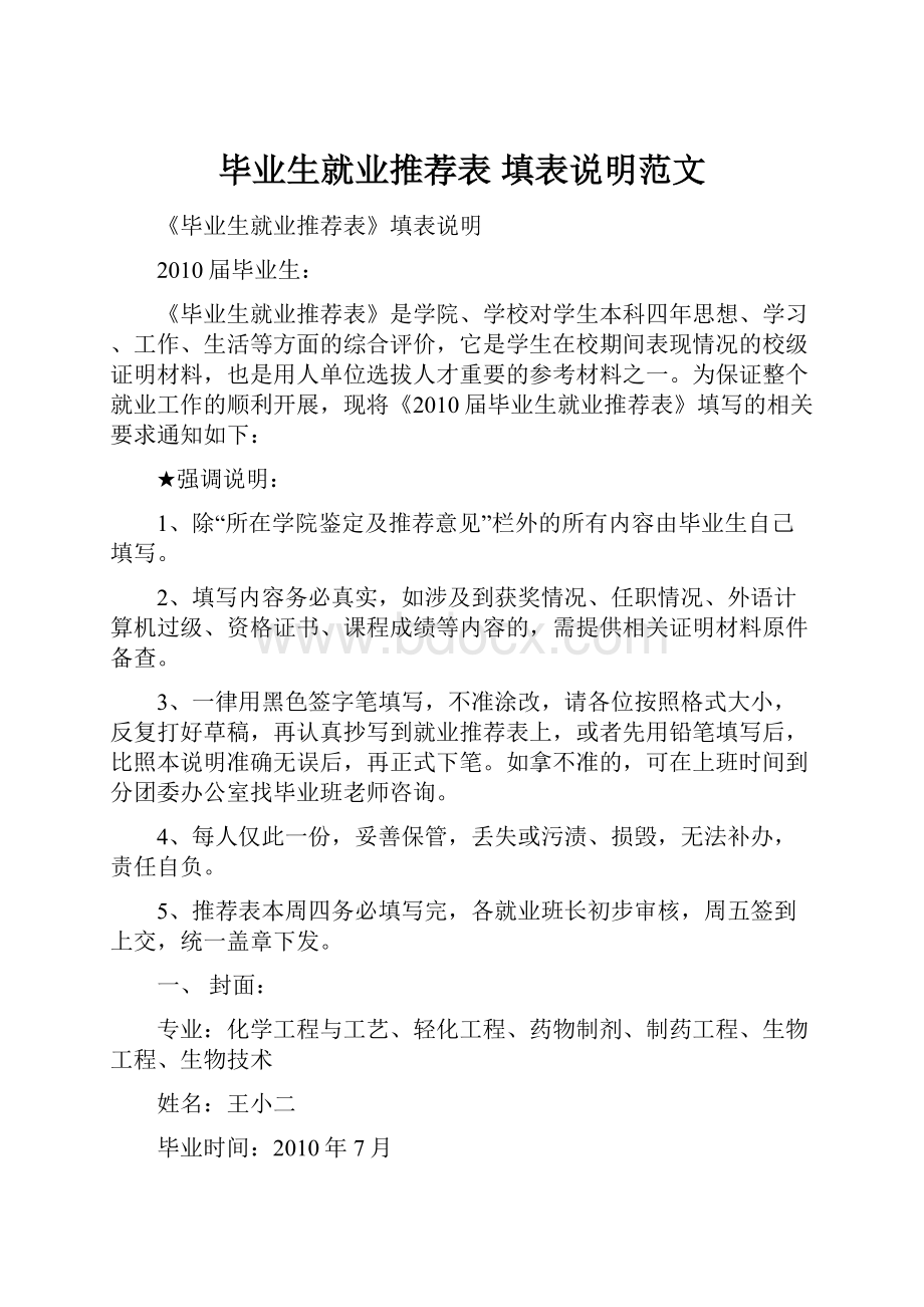 毕业生就业推荐表 填表说明范文.docx