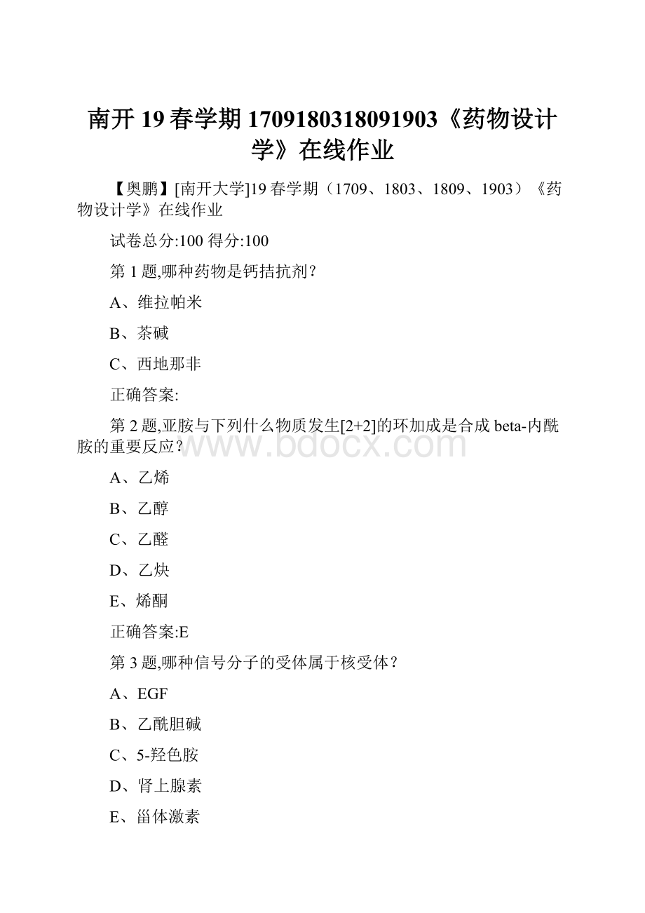 南开19春学期1709180318091903《药物设计学》在线作业.docx_第1页