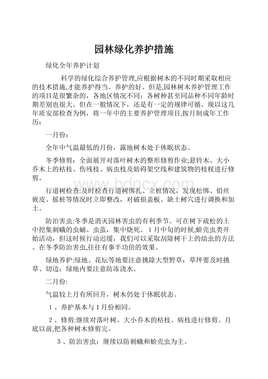 园林绿化养护措施.docx