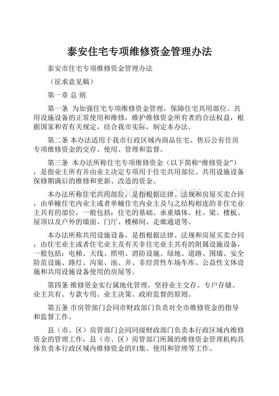 泰安住宅专项维修资金管理办法.docx_第1页