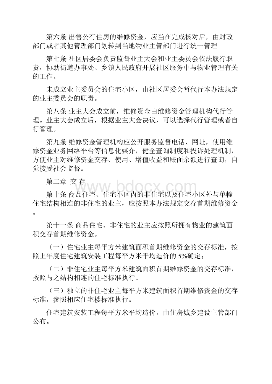 泰安住宅专项维修资金管理办法.docx_第2页