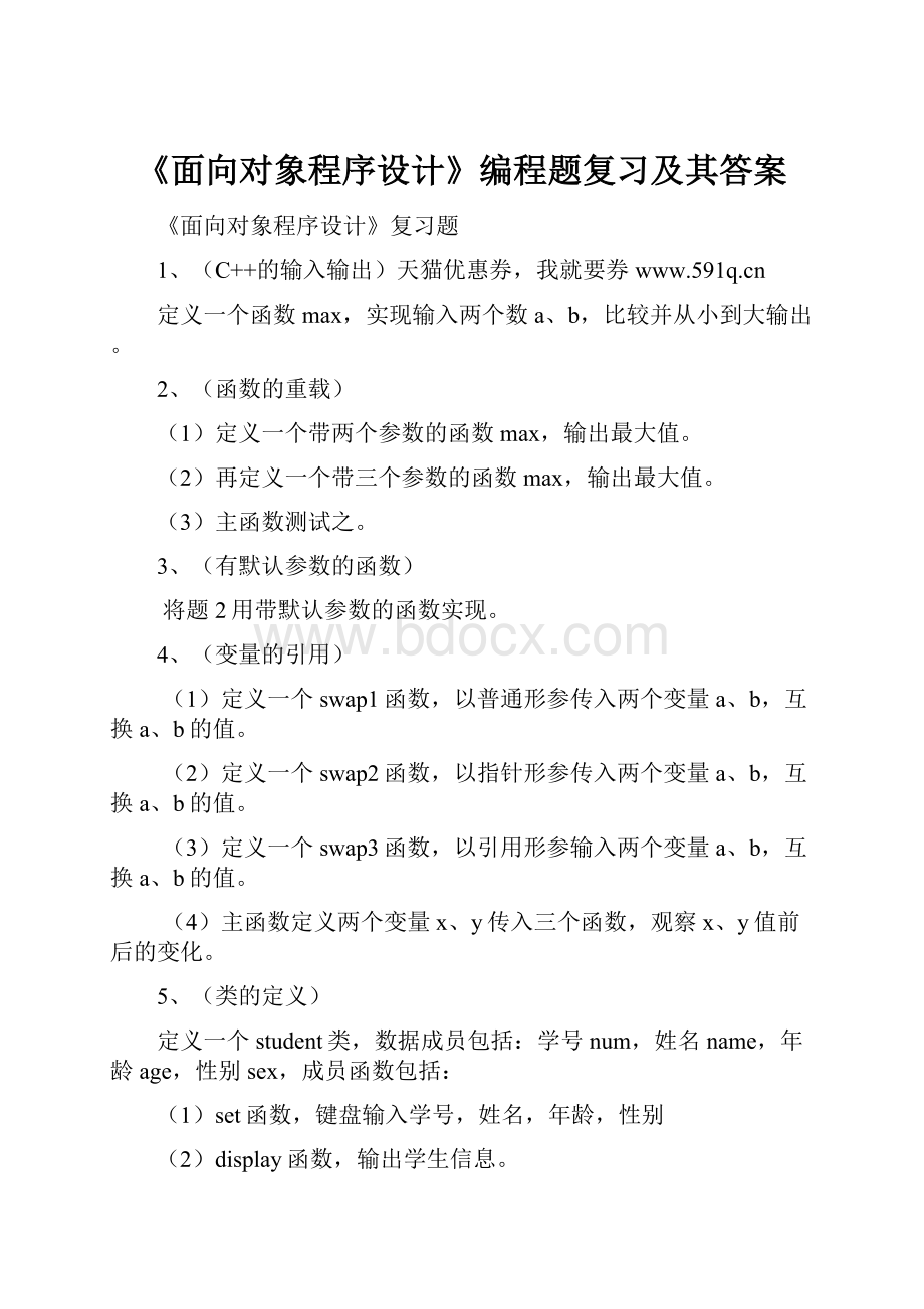 《面向对象程序设计》编程题复习及其答案.docx