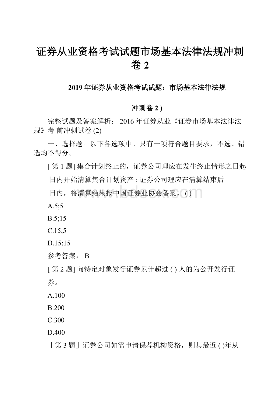 证券从业资格考试试题市场基本法律法规冲刺卷2.docx