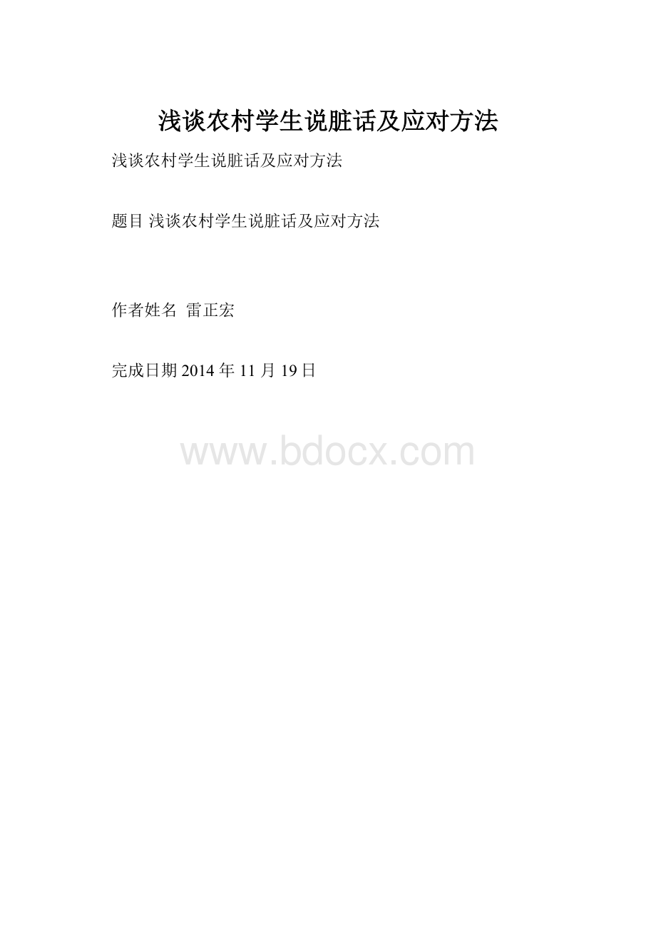 浅谈农村学生说脏话及应对方法.docx_第1页