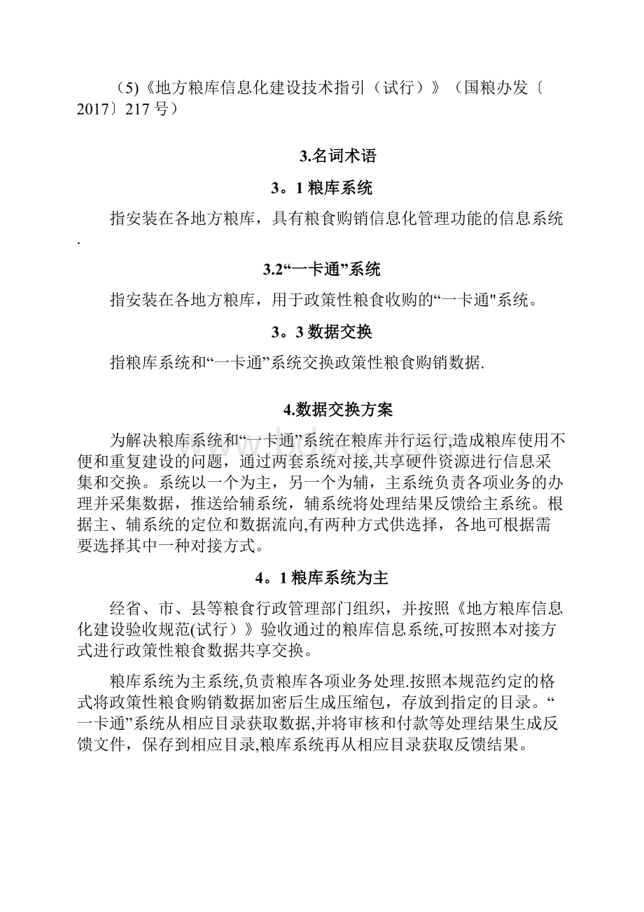 粮库信息系统政策性粮食收购数据交换规范doc.docx_第2页