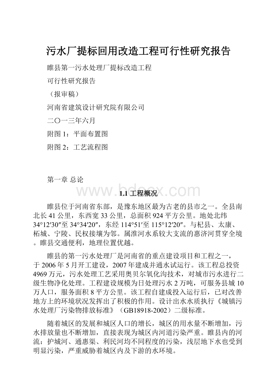 污水厂提标回用改造工程可行性研究报告.docx