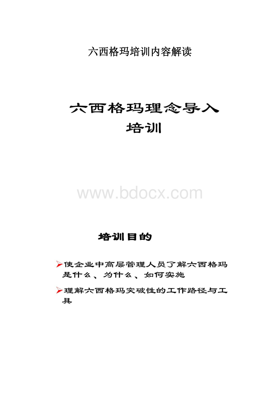 六西格玛培训内容解读.docx_第1页