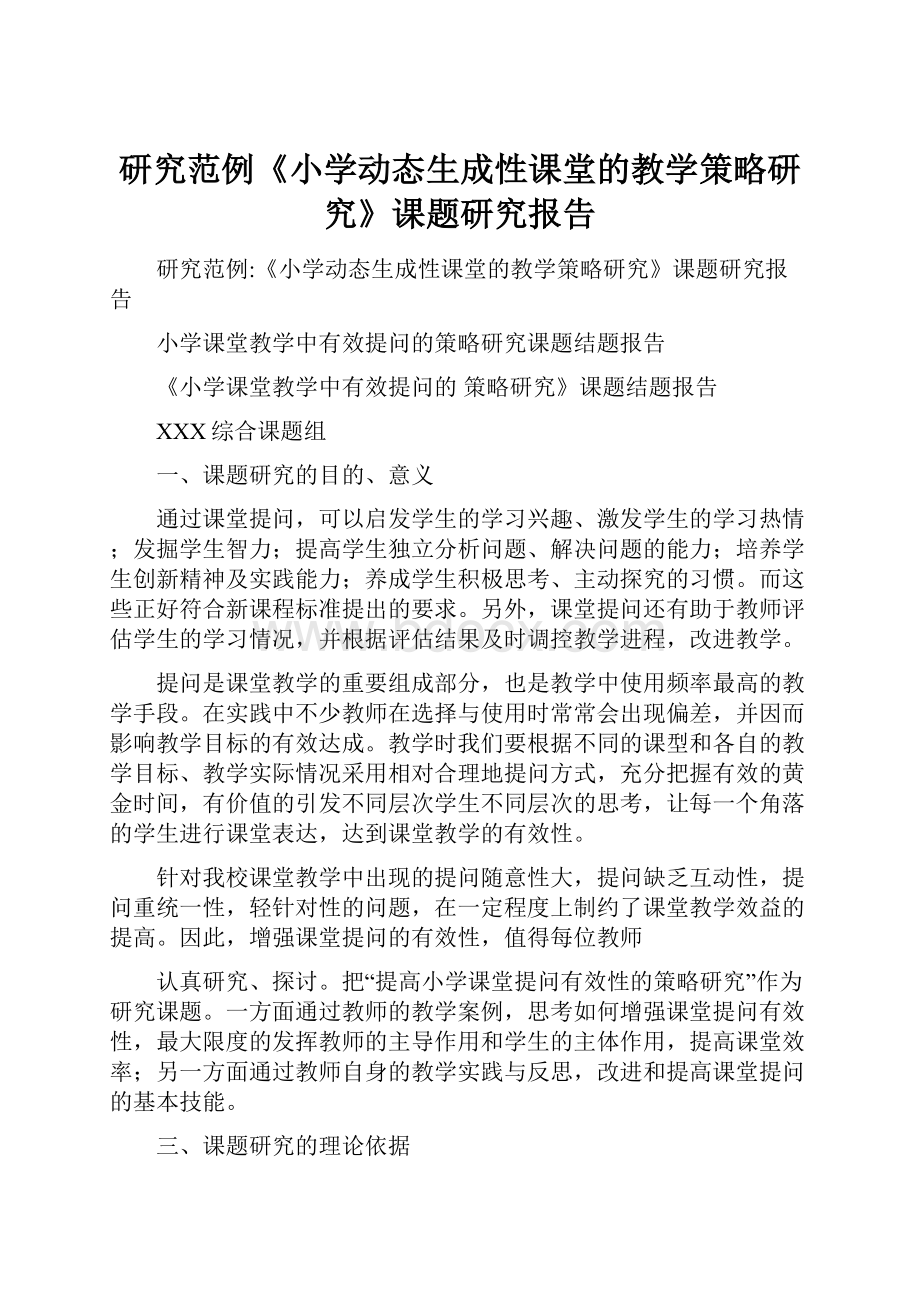 研究范例《小学动态生成性课堂的教学策略研究》课题研究报告.docx