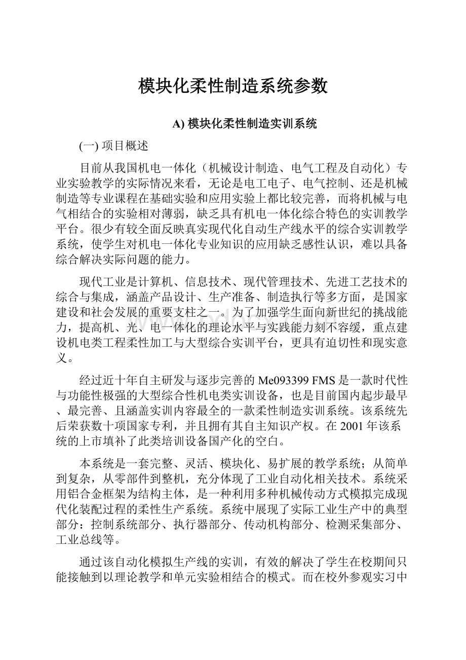 模块化柔性制造系统参数.docx_第1页