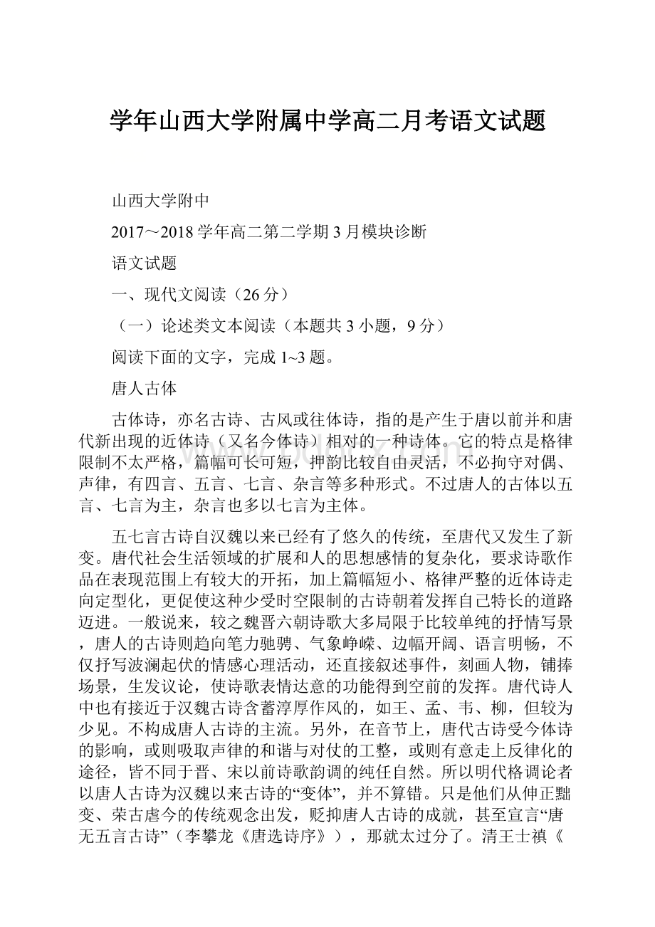 学年山西大学附属中学高二月考语文试题.docx_第1页