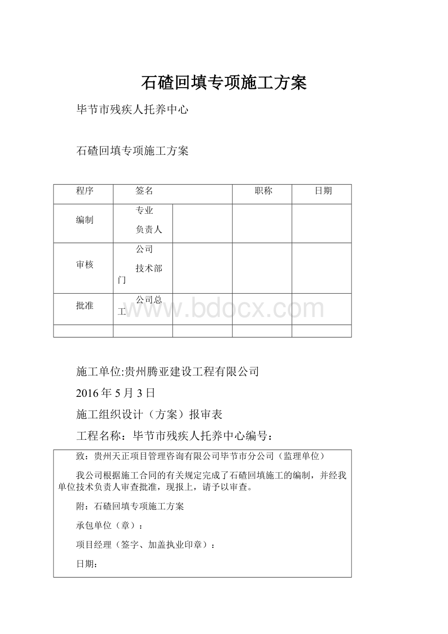 石碴回填专项施工方案.docx