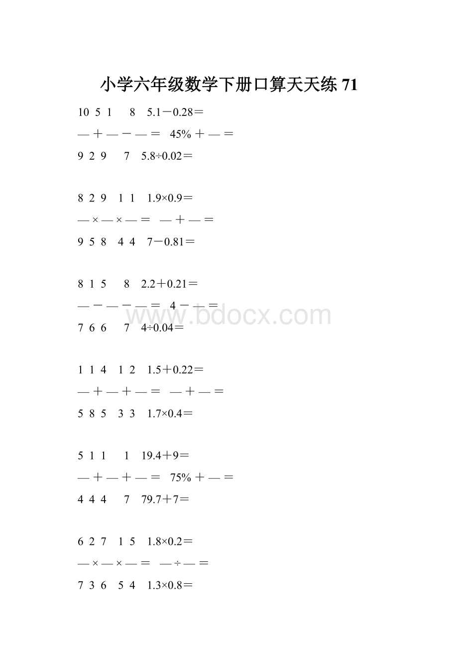 小学六年级数学下册口算天天练 71.docx_第1页