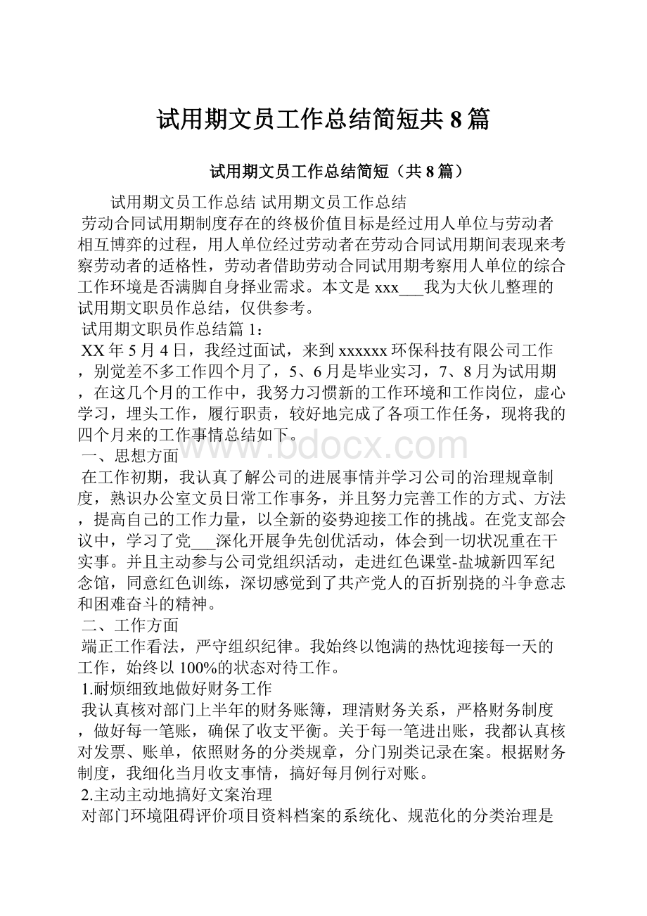 试用期文员工作总结简短共8篇.docx