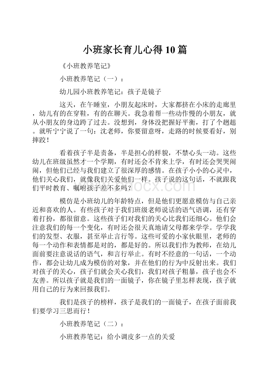 小班家长育儿心得10篇.docx_第1页