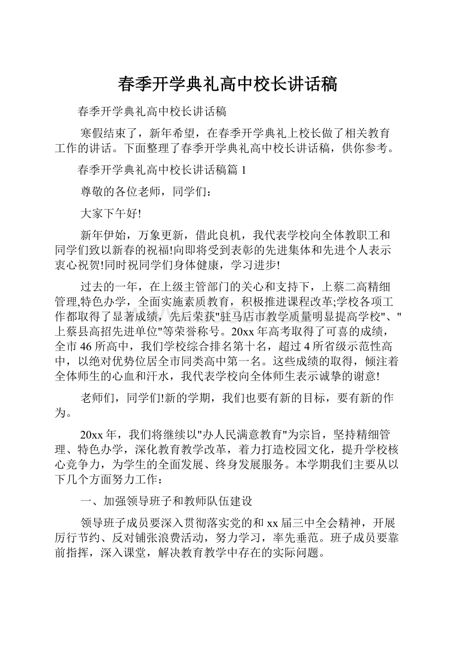 春季开学典礼高中校长讲话稿.docx_第1页