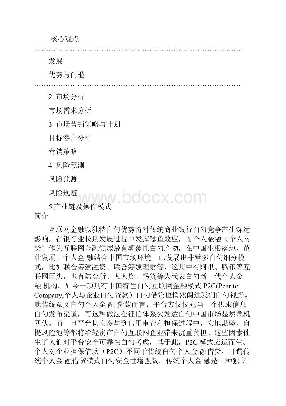 互联网个人金融电商平台建设项目商业计划书.docx_第2页