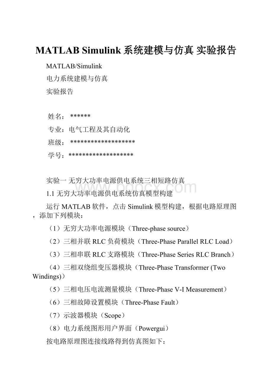 MATLAB Simulink系统建模与仿真 实验报告.docx