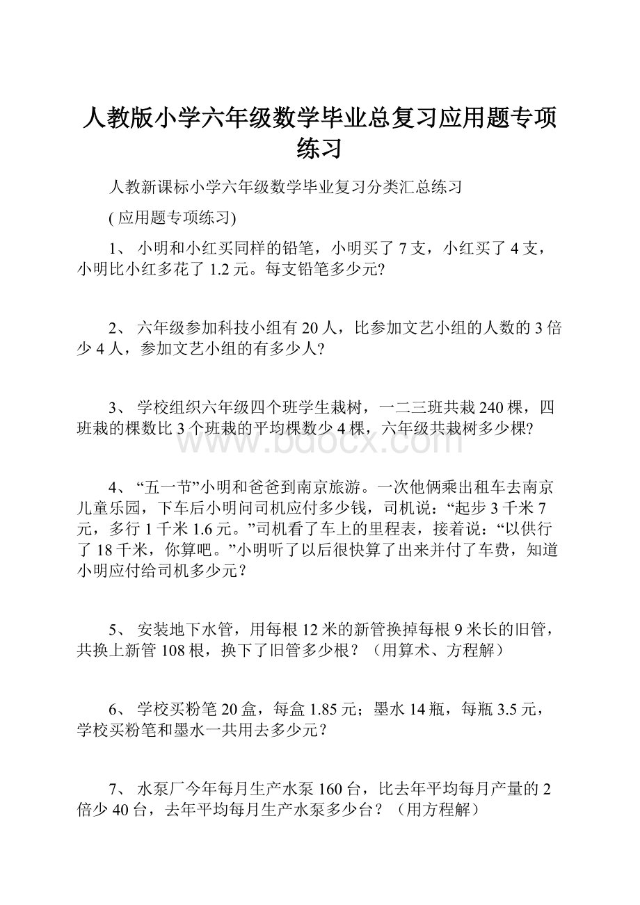 人教版小学六年级数学毕业总复习应用题专项练习.docx