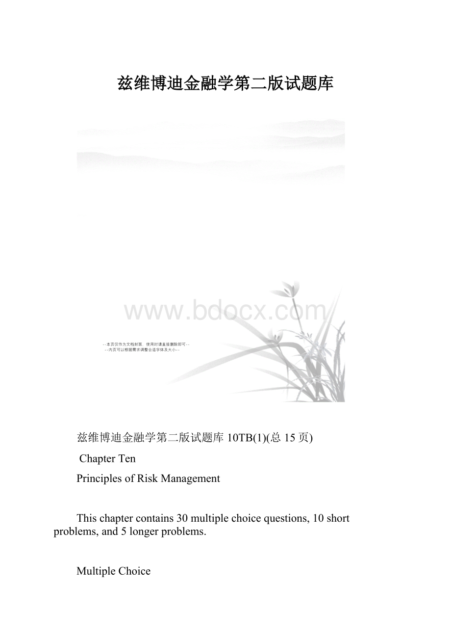 兹维博迪金融学第二版试题库.docx