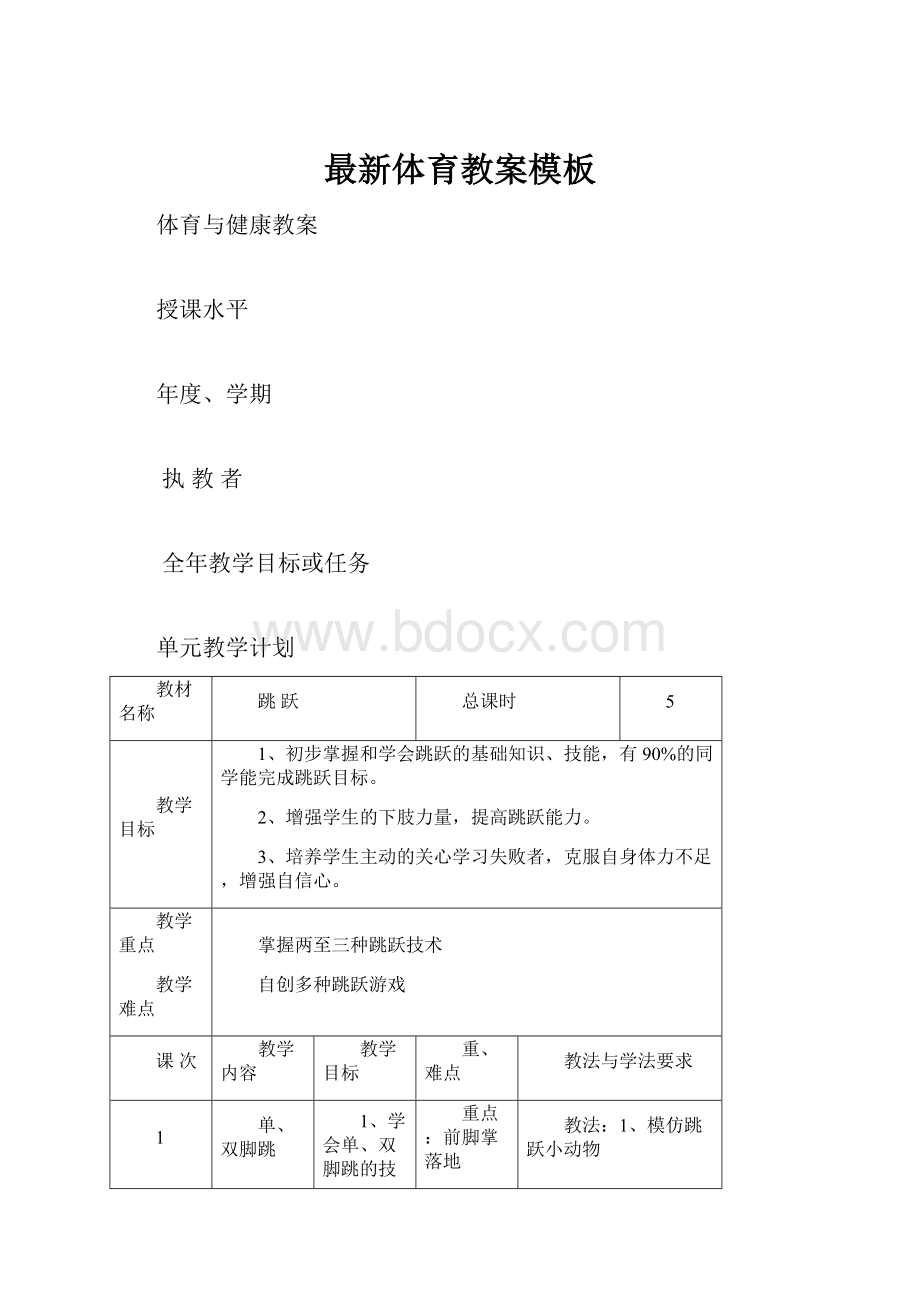 最新体育教案模板.docx