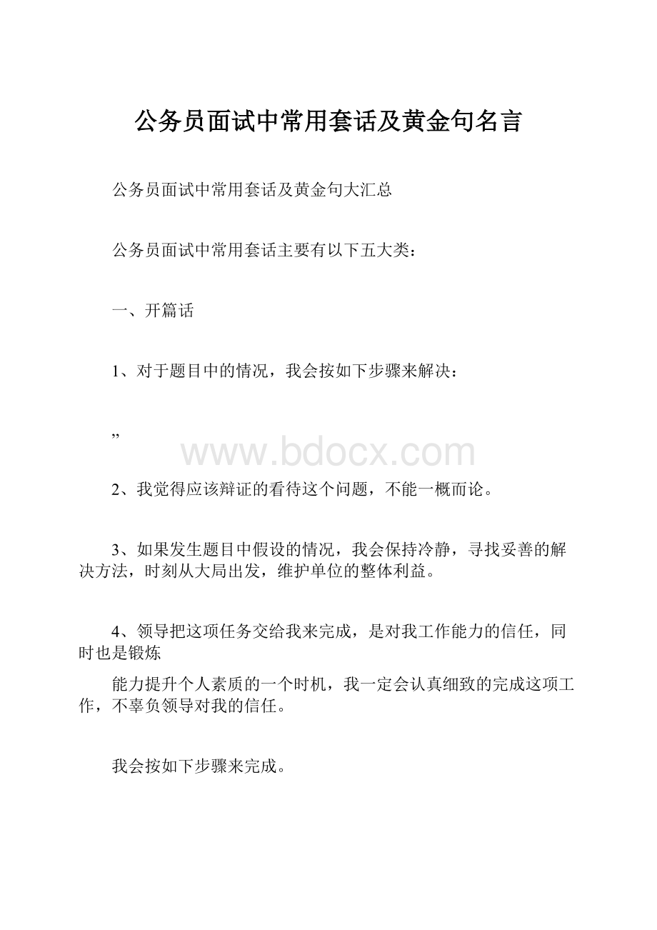 公务员面试中常用套话及黄金句名言.docx