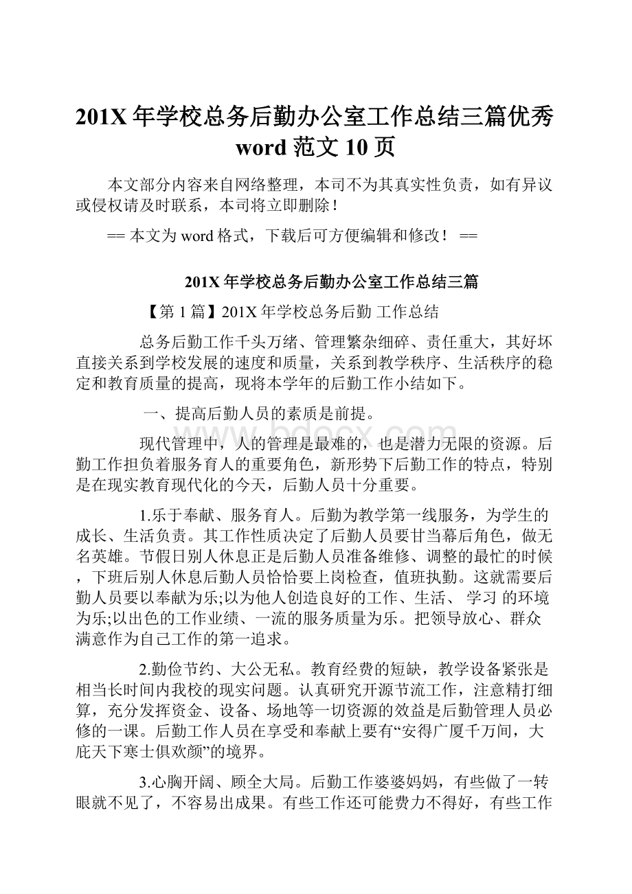 201X年学校总务后勤办公室工作总结三篇优秀word范文 10页.docx_第1页