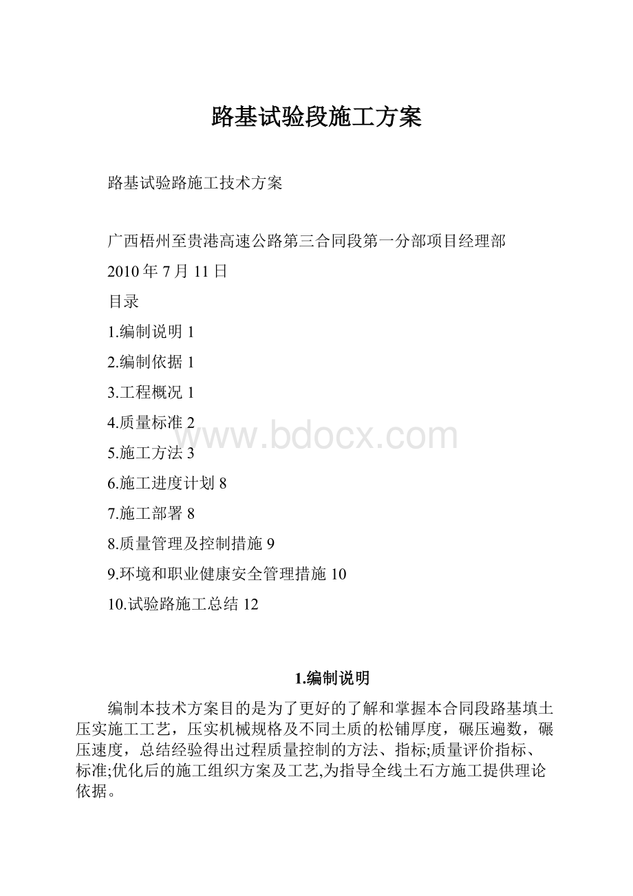 路基试验段施工方案.docx