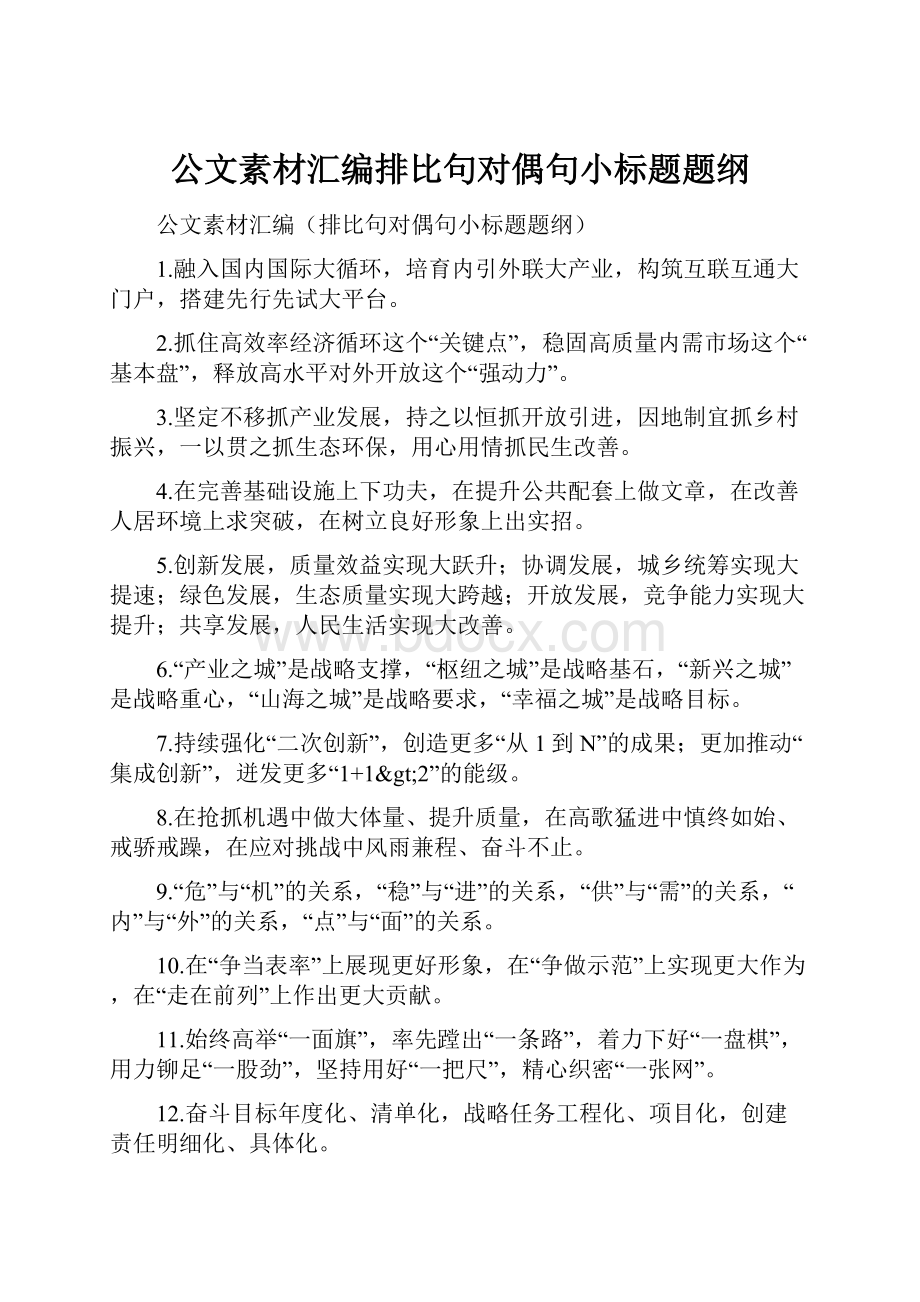 公文素材汇编排比句对偶句小标题题纲.docx