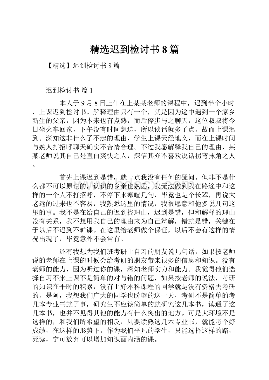 精选迟到检讨书8篇.docx_第1页