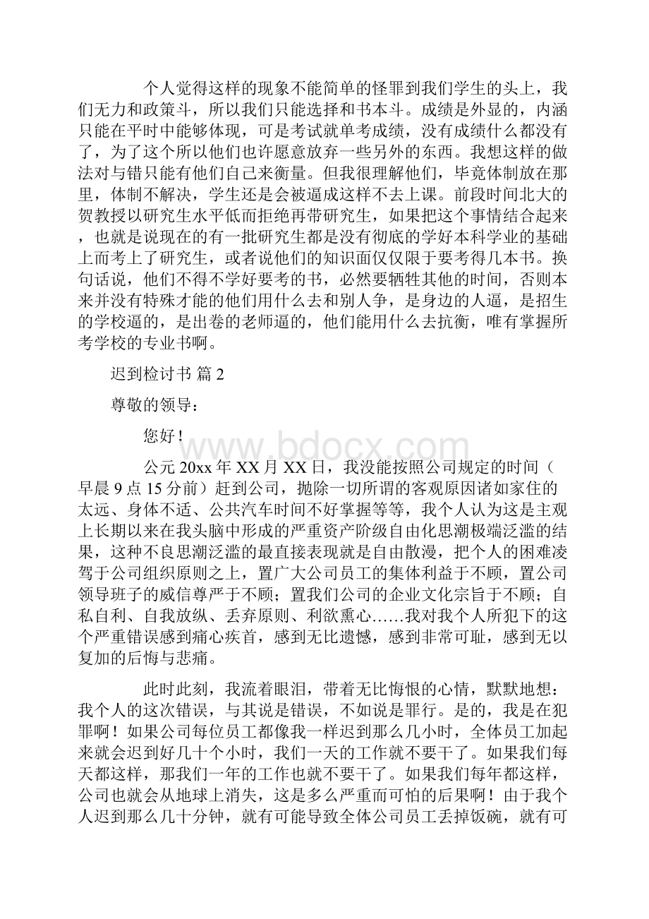 精选迟到检讨书8篇.docx_第2页