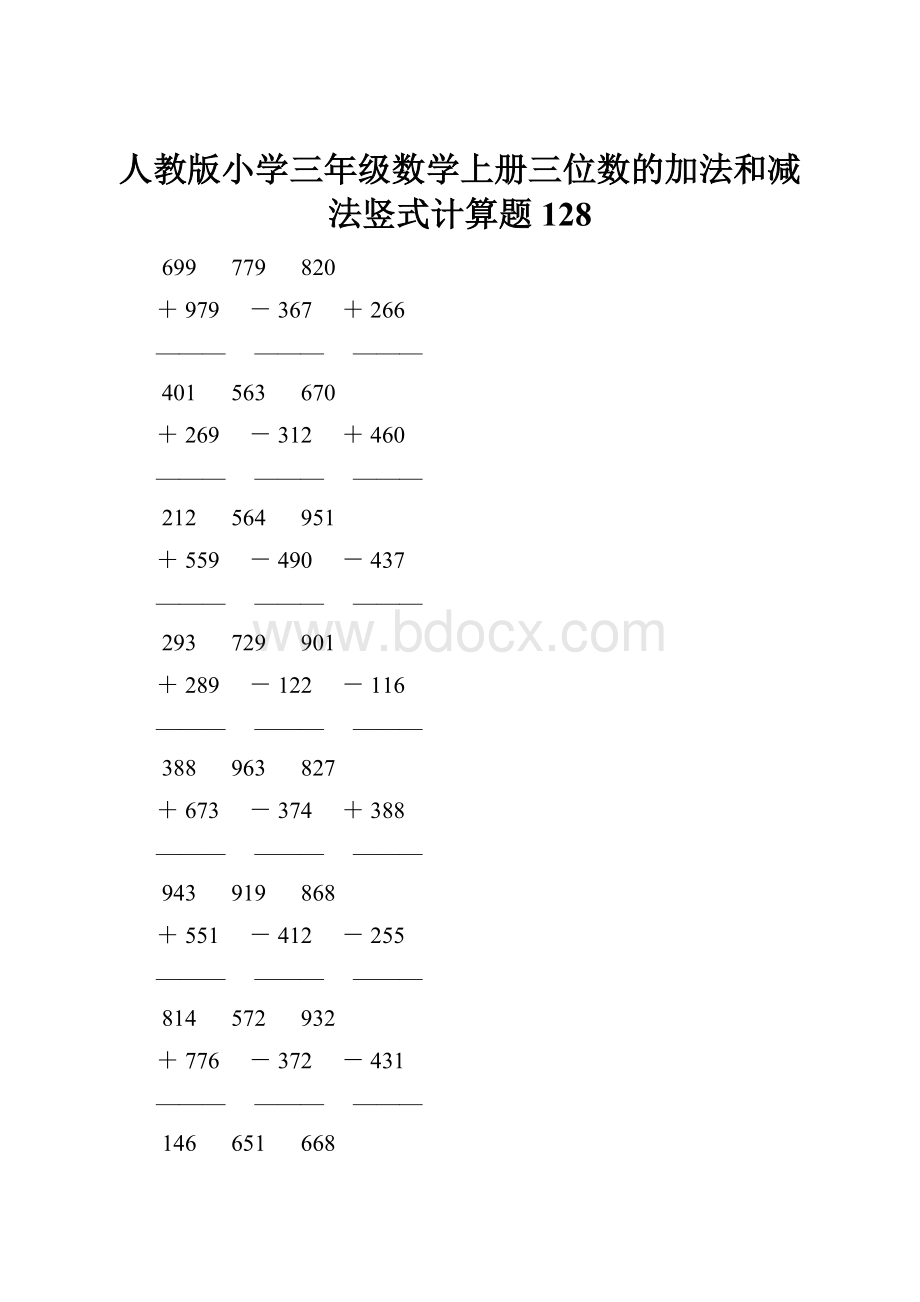 人教版小学三年级数学上册三位数的加法和减法竖式计算题 128.docx