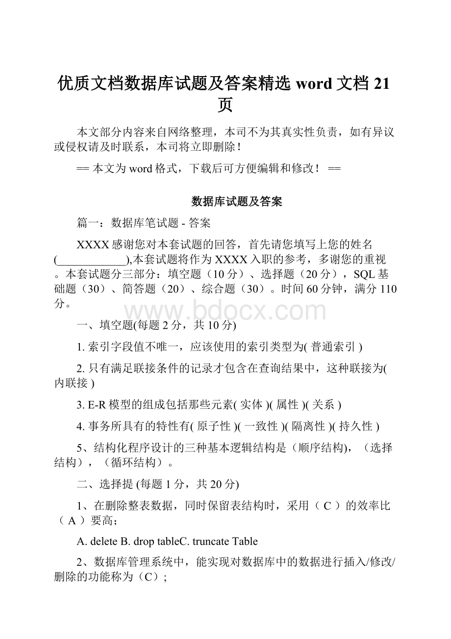 优质文档数据库试题及答案精选word文档 21页.docx_第1页