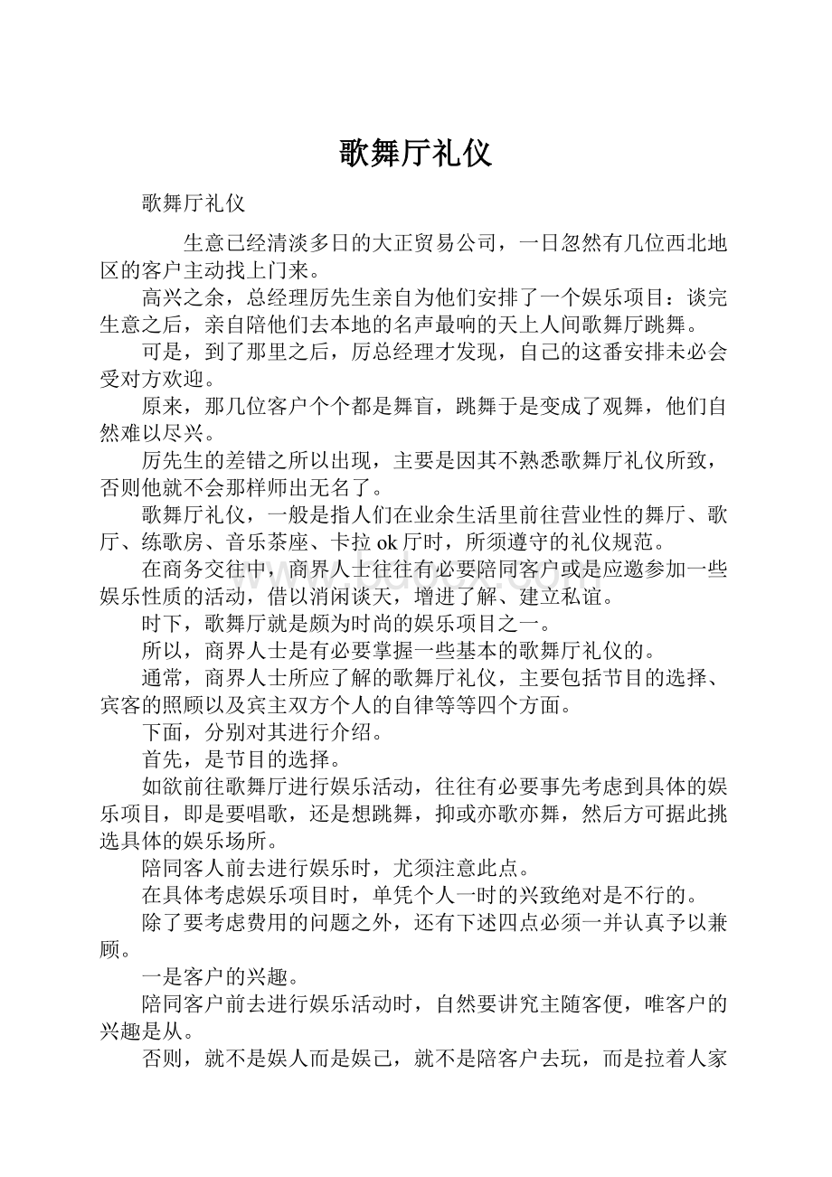 歌舞厅礼仪.docx_第1页