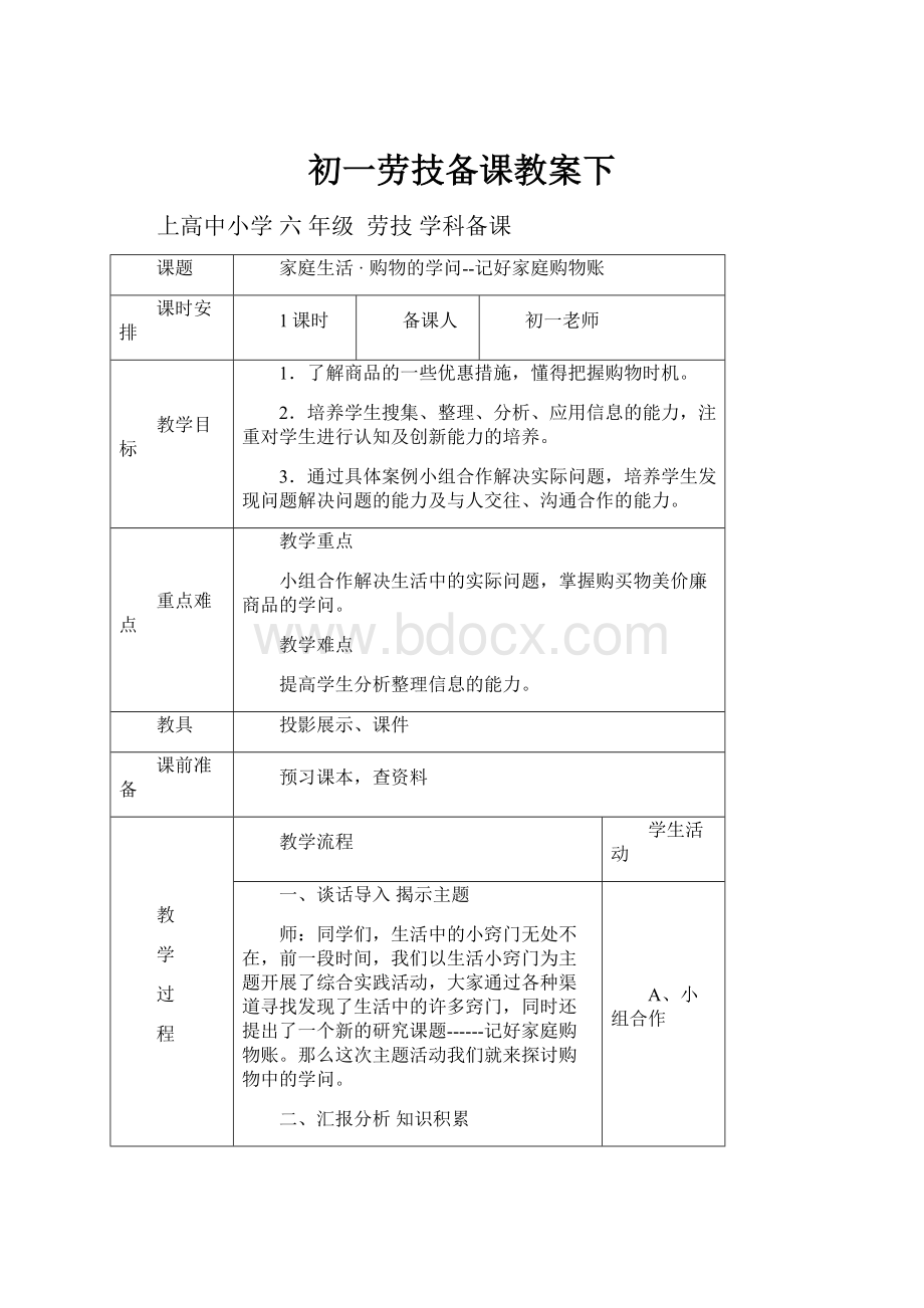 初一劳技备课教案下.docx_第1页