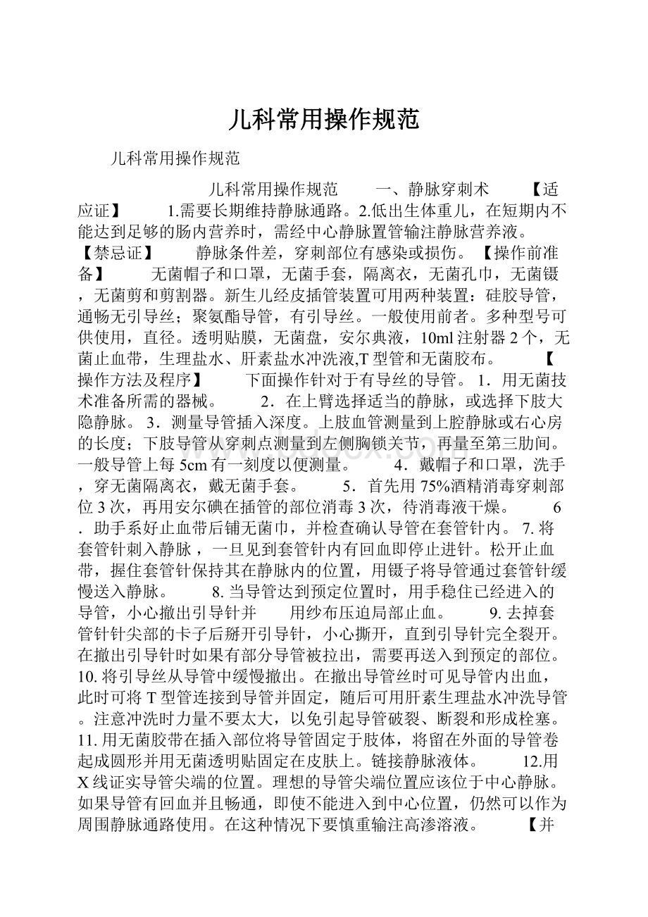 儿科常用操作规范.docx_第1页