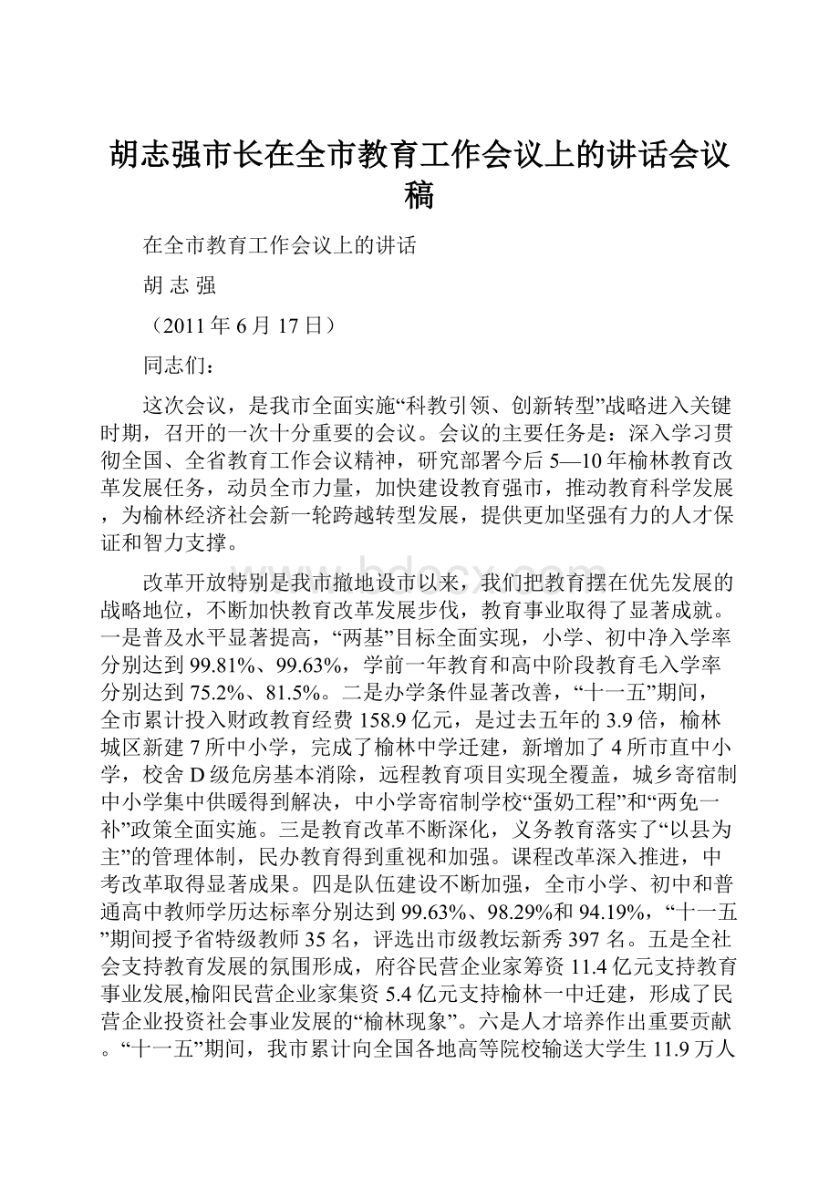 胡志强市长在全市教育工作会议上的讲话会议稿.docx