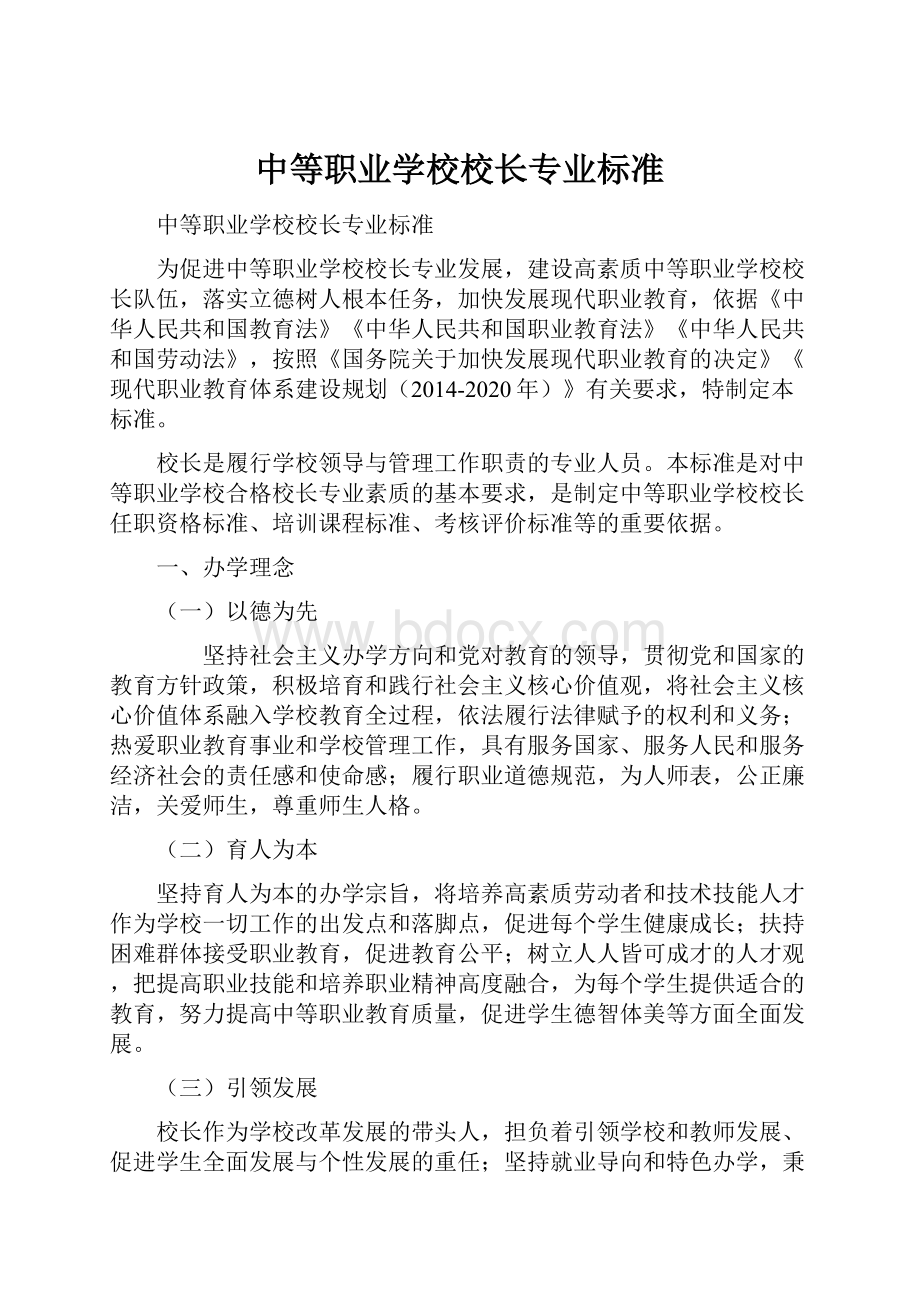 中等职业学校校长专业标准.docx_第1页