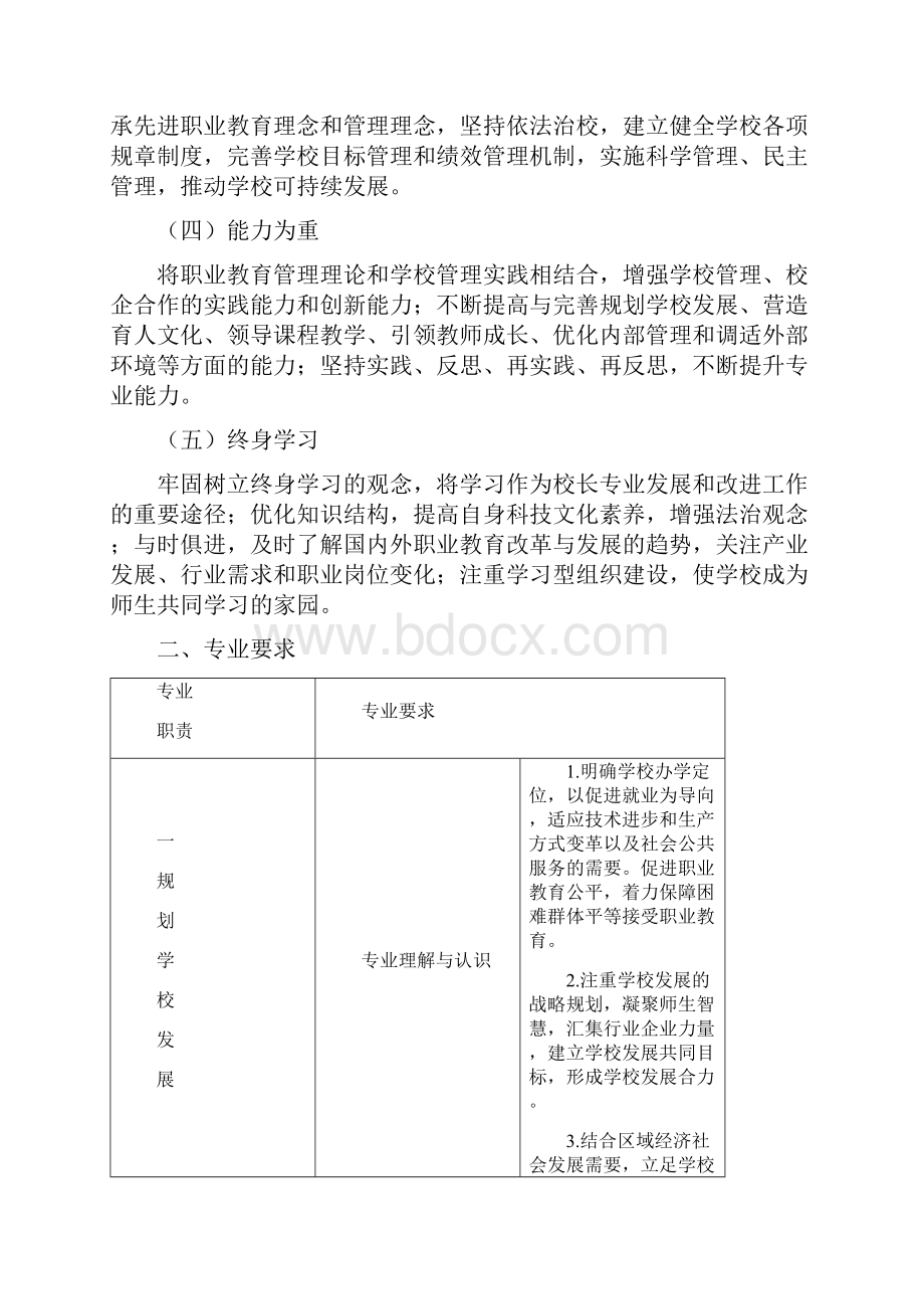 中等职业学校校长专业标准.docx_第2页