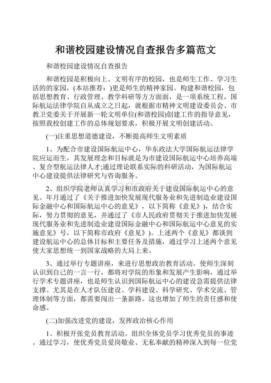 和谐校园建设情况自查报告多篇范文.docx_第1页