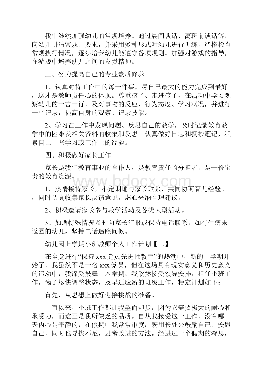 幼儿园上学期小班教师个人工作计划与幼儿园上学期工作总结2篇汇编.docx_第2页