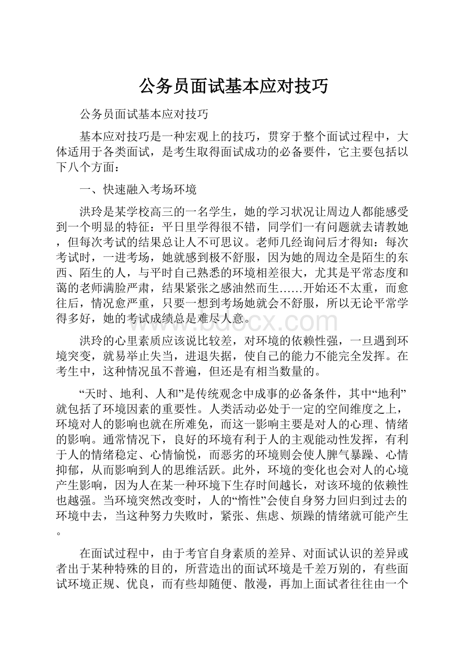 公务员面试基本应对技巧.docx