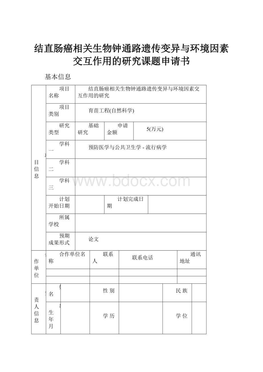 结直肠癌相关生物钟通路遗传变异与环境因素交互作用的研究课题申请书.docx_第1页