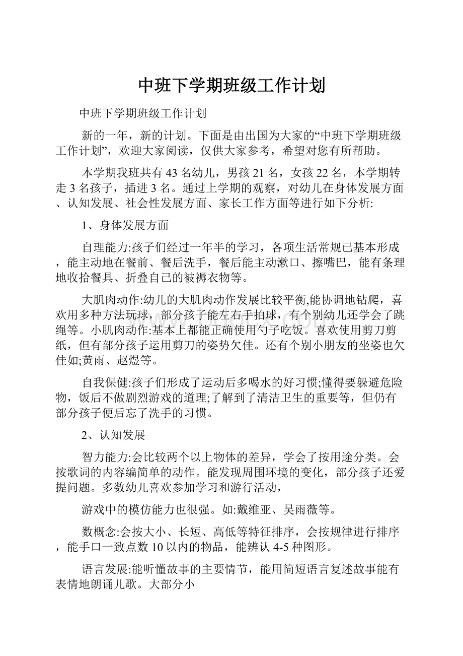 中班下学期班级工作计划.docx_第1页